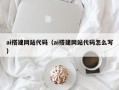 嘉善ai搭建网站代码（ai搭建网站代码怎么写）