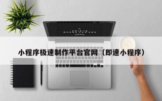 嘉善小程序极速制作平台官网（即速小程序）