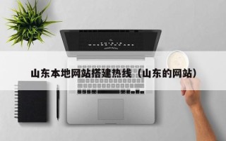 嘉善山东本地网站搭建热线（山东的网站）