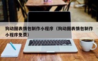 嘉善狗动图表情包制作小程序（狗动图表情包制作小程序免费）
