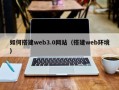 嘉善如何搭建web3.0网站（搭建web环境）