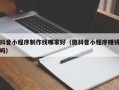 嘉善抖音小程序制作找哪家好（做抖音小程序赚钱吗）