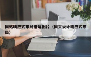 嘉善网站响应式布局搭建图片（网页设计响应式布局）