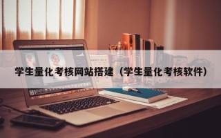 嘉善学生量化考核网站搭建（学生量化考核软件）