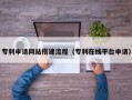 嘉善专利申请网站搭建流程（专利在线平台申请）