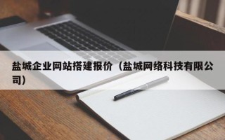 嘉善盐城企业网站搭建报价（盐城网络科技有限公司）