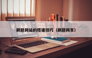 嘉善刷题网站的搭建技巧（刷题网页）
