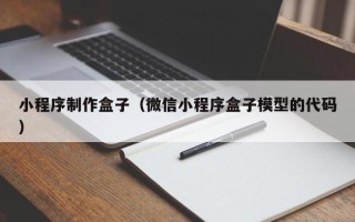 嘉善小程序制作盒子（微信小程序盒子模型的代码）