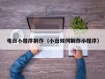 嘉善电白小程序制作（小白如何制作小程序）
