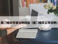 嘉善厦门婚庆搭建招聘网站（厦门婚庆公司招聘）