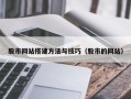 嘉善股市网站搭建方法与技巧（股市的网站）