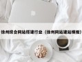 嘉善徐州综合网站搭建行业（徐州网站建站模板）