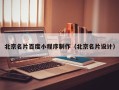 嘉善北京名片百度小程序制作（北京名片设计）