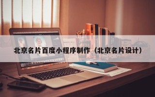 嘉善北京名片百度小程序制作（北京名片设计）