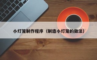 嘉善小灯笼制作程序（制造小灯笼的做法）
