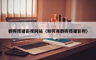 嘉善群辉搭建影视网站（如何用群晖搭建影院）